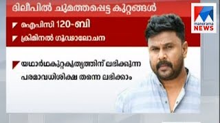 Charges on Dileep in actress attack case | Manorama News