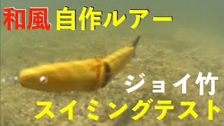 自作ルアー③ジョイントルアー|スイミングテスト編|ハンドメイドルアー|バス釣り|海釣り|ルアー釣り|Lure Making|Making Bamboo Swimbait|釣具自作|和風バンブールアー|