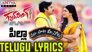 Pillaa Song With Telugu Lyrics ||"మా పాట మీ నోట"|| Gabbar Singh Songs