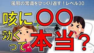 咳に効く〇〇は本当？風邪の話レベル30