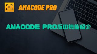 Amacode Pro機能解説ショートver