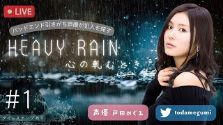 犯人を推理せよ！﻿心をえぐる、大人のためのサイコサスペンス｜HEAVY RAIN 心の軋むとき #1