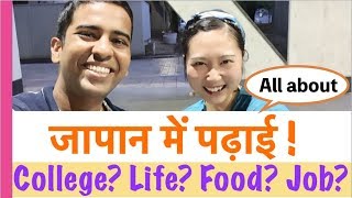 जापानी कॉलेज में पढ़ाई करना कैसा होता है? Interviewed an Indian student at The University of Tokyo!