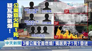 20201029中天新聞　碰！公寓大火傳爆炸聲　7旬獨居翁命喪火窟