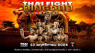 [🔴 LIVE] THAI FIGHT QINGDAO | 10 พ.ย. 2024