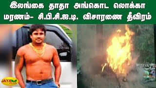 இலங்கை தாதா அங்கொட லொக்கா மரணம்- சி.பி.சி.ஐ.டி. விசாரணை தீவிரம் | Angoda Lokka | CBCID