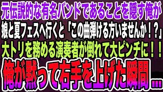 【感動する話】元伝説的な有名バンドであることを隠す俺が娘と夏フェスへ行くと「この曲弾ける方いませんか！？」大トリを務める演奏者が倒れて大ピンチに！！俺が黙って右手を上げた瞬間・・・