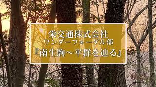 栄交通株式会社ワンダーフォーゲル部　『南生駒～平群を辿る』