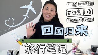 【回国旅行笔记】订机票，出入关，核酸检测，回国通信，注意事项, 国内物价 | 1月17号到 2月10号 回国三个星期的旅行笔记