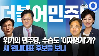 위기의 민주당, 수습도 '이재명계'가?.. 새 원내대표 후보들 보니 / OBS 뉴스O