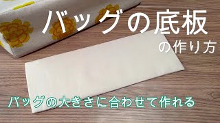 【バッグの底板の作り方】バッグの大きさに合わせて作ることができます　バッグの底が沈んでしますのが気になるときに底板をつかうと、バッグの底が沈みません