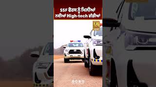 SSF ਫੋਰਸ ਨੂੰ ਮਿਲੀਆ ਨਵੀਆਂ High-Tech ਗੱਡੀਆਂ #D5Shorts | D5 Channel Punjabi