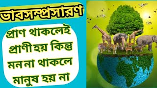 প্রাণ থাকলেই প্রাণী হয় কিন্তু মন না থাকলে মানুষ হয় না ।ভাবসম্প্রসারণ। assignment teaching  by rina