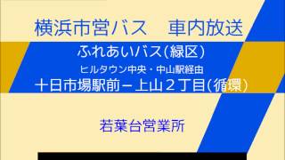 【廃止】横浜市営バス　ふれあいバス（緑区）(２７２系統Ｂ)　車内放送