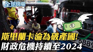 【每日必看】斯里蘭卡淪為破產國! 財政危機持續至2024｜陸拚外交!楊潔篪去中東非洲.王毅訪東南亞12天@中天新聞CtiNews  20220706