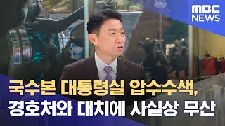 [대담] 국수본 대통령실 압수수색, 경호처와 대치에 사실상 무산 (2024.12.11/뉴스특보/MBC)