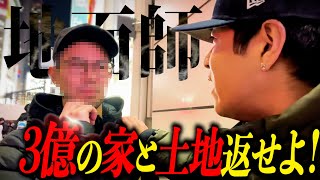 【地面師】3億超えの被害を叩き出す詐欺師に突撃して奥歯ガタガタ言わせてみた！！