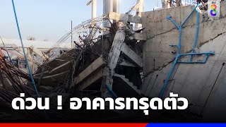 ด่วนอาคารกำลังก่อสร้าง ย่านพระราม 9 ทรุดตัว  | ข่าวช่อง8