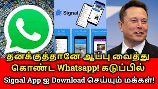 Whatsapp new update tamil | தனக்குத்தானே ஆப்பு வைத்து கொண்ட Whatsapp! Signal App ஐ நாடும் மக்கள்!