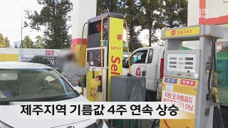 제주지역 기름값 4주 연속 상승