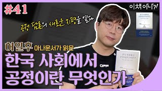 [이책아나?!] '소수자 우대 제도'는 공정한가? | 허일후 아나운서 『한국 사회에서 공정이란 무엇인가』