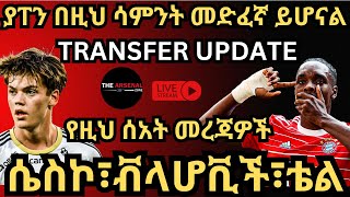 TRANSFER UPDATE, ያፐን በዚህ ሳምንት መድፈኛ ይሆናል, የዚህ ሰአት መረጃዎች ሴስኮ፣ቭላሆቪች፣ቴል ሰኞ ጥር 19/2017