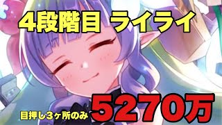 4段階目 ライライ　目押し3ヶ所のみ　5270万　簡易版