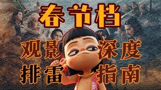 春节档完全观影手册，《哪吒2》和《封神2》争夺第一？