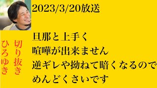 hiroyukiひろゆき切り抜き2023/3/20放送旦那と上手く喧嘩が出来ません逆ギレや拗ねて暗くなるのでめんどくさいです