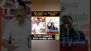 சீமான் வ்ஸ் ஸ்டாலின் இன்னும் மூன்று ஆண்டுகள் முதல்வர் அவர்களே அடுத்து தலைமுறைகும் நாம் தமிழர் ஆட்சி