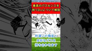 【ブルーロック】最高のパスセンスを持つ3人について解説#ブルーロック #青い監獄