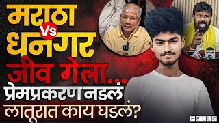 18 वर्षाच्या Mauli Sot ची Owner Killing, Dhangar समाज आक्रमक । Latur Crime