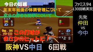 ファミスタ4で2024年メンバーで優勝目指してみた！Part21　阪神VS中日　6回戦