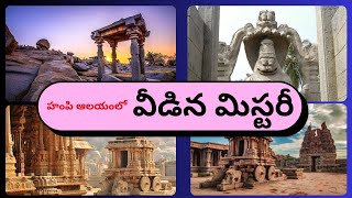 వీడిన సంగీత స్థంభాల మిస్టరీ 🤔| HampiTemple | DurgaTelugu76 | MusicPillarsMystery |