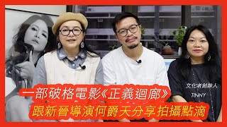 【一部破格的法庭 #港產片 《正義迴廊》】同新晉導演何爵天分享電影拍攝點滴。2013年，一宗發生於大角咀的「逆子弒親案」一    大世界眼中的小世界 31 #支持香港電影 #支持香港演員