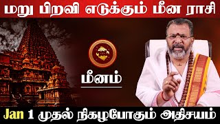 மீனம் - 2025 இல் மறு பிறவி எடுக்கும் | புத்தாண்டு ராசி பலன் | new year rasi palan 2025 - meenam