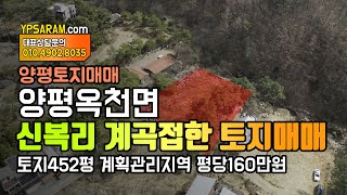 (완료) 양평 옥천면 신복리 계곡접한 별장지 전원주택지 토지 매매 계획관리지역 452평 보고가세요!