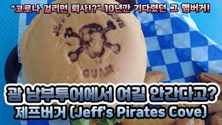 괌 남부투어 하는데 여기서 점심을 안먹는다고? 여기가 바로 괌 찐 맛집! 제프 버거 (Jeff's Pirates Cove)