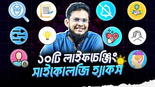 ১০টি লাইফ চেঞ্জিং সাইকোলজি হ্যাকস | Tamim Hossain Shawn | 10 Life-Changing Psychology Hacks