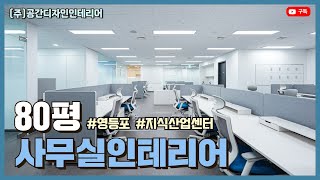 80평 사무실인테리어