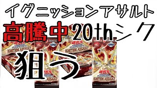 【遊戯王】高騰が続く20thシークレットレア狙ってイグニッションアサルトあけていく【開封】