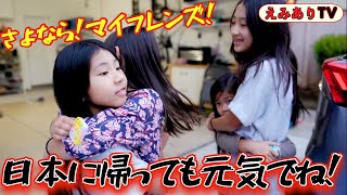 【密着☆家に泊まろう！】友達が日本に帰る事になりました！アメリカでの最後の思い出を作ろう！我が家で過ごした３日間の記録！☆ Goodbye my friends