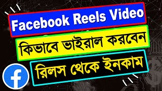 How to Viral Reels Video on Facebook | কিভাবে ফেইসবুক রিলস ভাইরাল করবেন | Make viral reels video