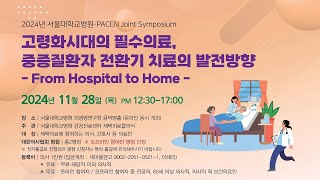 2024년 서울대학교병원-PACEN Joint Symposium 