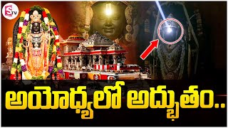 అయోధ్యలో అద్భుతం..| Miracle in Ayodhya..| Srirama Navami In Ayodhya | SumanTV | SumanTV