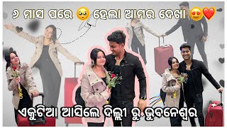 ୬ ମାସ ପରେ 🥺 ହେଲା ଆମର ଦେଖା 😍❤️ || ଏକୁଟିଆ ଆସିଲେ ଦିଲ୍ଲୀ ରୁ ଭୁବନେଶ୍ୱର 🛫 || pradosh lifestyle 🤳🤳