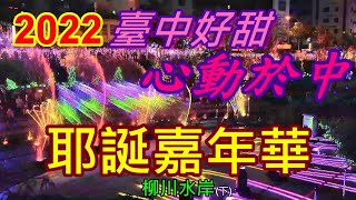 2022台中好甜、心動於中~耶誕嘉年華-柳川水岸 (下) 4k