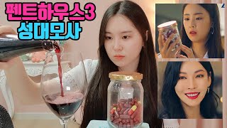 펜트하우스3 하은별이 와인에 약 타는씬 1인 2역 성대모사🍷 (ft.천서진, 하은별) | The Penthouse3 impressions