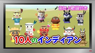 【ぽんちゃんのうた♪】アンパンマンと『10人のインディアン』を歌ってみたよ♪