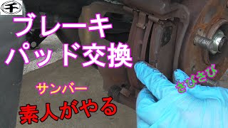 スバル　サンバー純正ブレーキパッド交換方法　DIY　素人がやる　メンテ